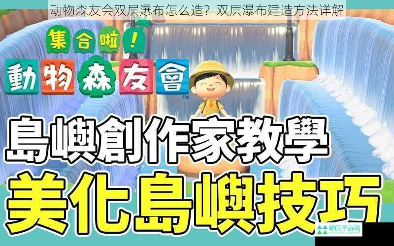 动物森友会双层瀑布怎么造？双层瀑布建造方法详解