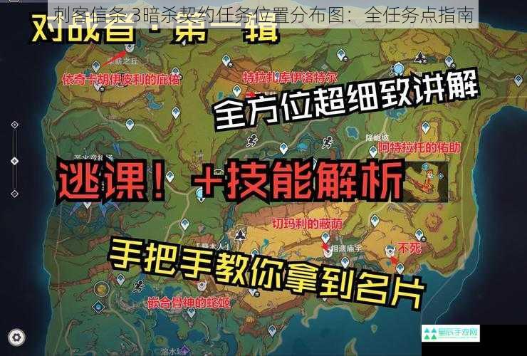 刺客信条 3暗杀契约任务位置分布图：全任务点指南