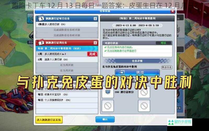 跑跑卡丁车 12 月 13 日每日一题答案：皮蛋生日在 12 月几日？