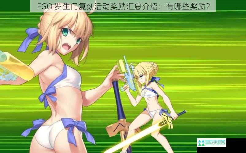 FGO 罗生门复刻活动奖励汇总介绍：有哪些奖励？