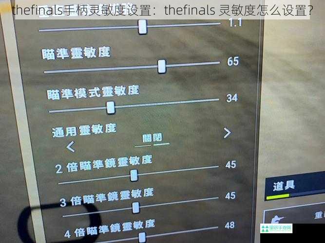 thefinals手柄灵敏度设置：thefinals 灵敏度怎么设置？