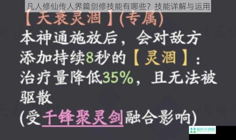 凡人修仙传人界篇剑修技能有哪些？技能详解与运用