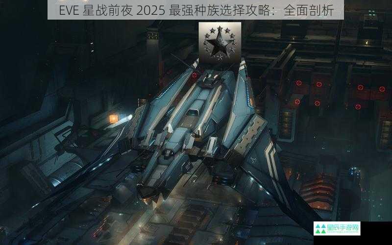 EVE 星战前夜 2025 最强种族选择攻略：全面剖析