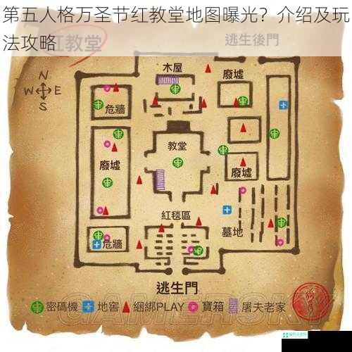 第五人格万圣节红教堂地图曝光？介绍及玩法攻略