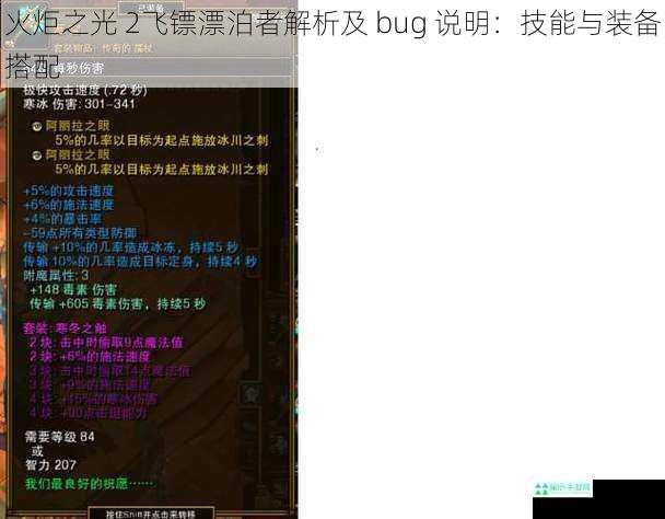 火炬之光 2飞镖漂泊者解析及 bug 说明：技能与装备搭配