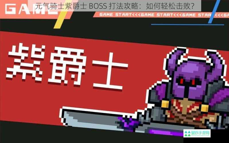 元气骑士紫爵士 BOSS 打法攻略：如何轻松击败？