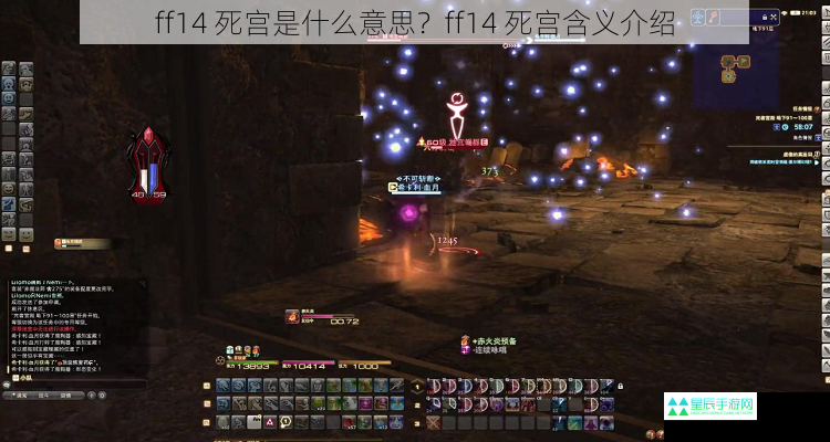 ff14 死宫是什么意思？ff14 死宫含义介绍