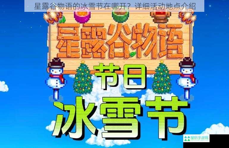 星露谷物语的冰雪节在哪开？详细活动地点介绍