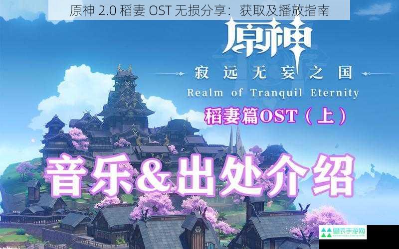 原神 2.0 稻妻 OST 无损分享：获取及播放指南