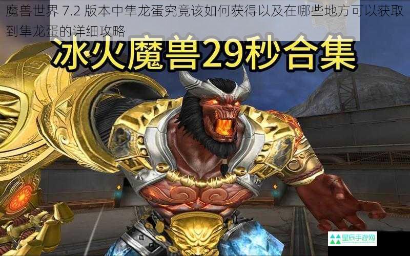 魔兽世界 7.2 版本中隼龙蛋究竟该如何获得以及在哪些地方可以获取到隼龙蛋的详细攻略