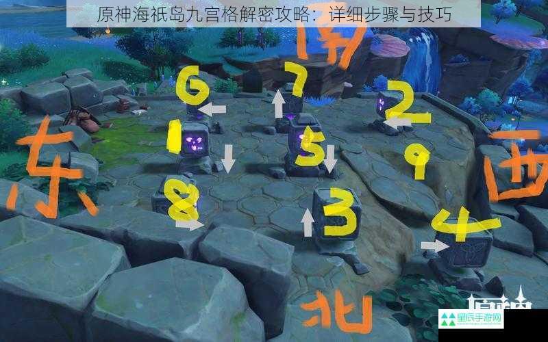 原神海祇岛九宫格解密攻略：详细步骤与技巧