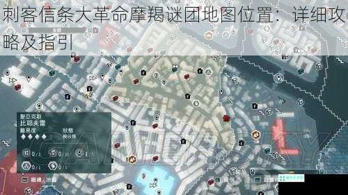 刺客信条大革命摩羯谜团地图位置：详细攻略及指引