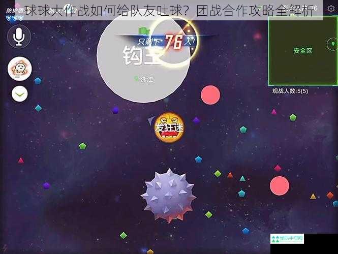 球球大作战如何给队友吐球？团战合作攻略全解析