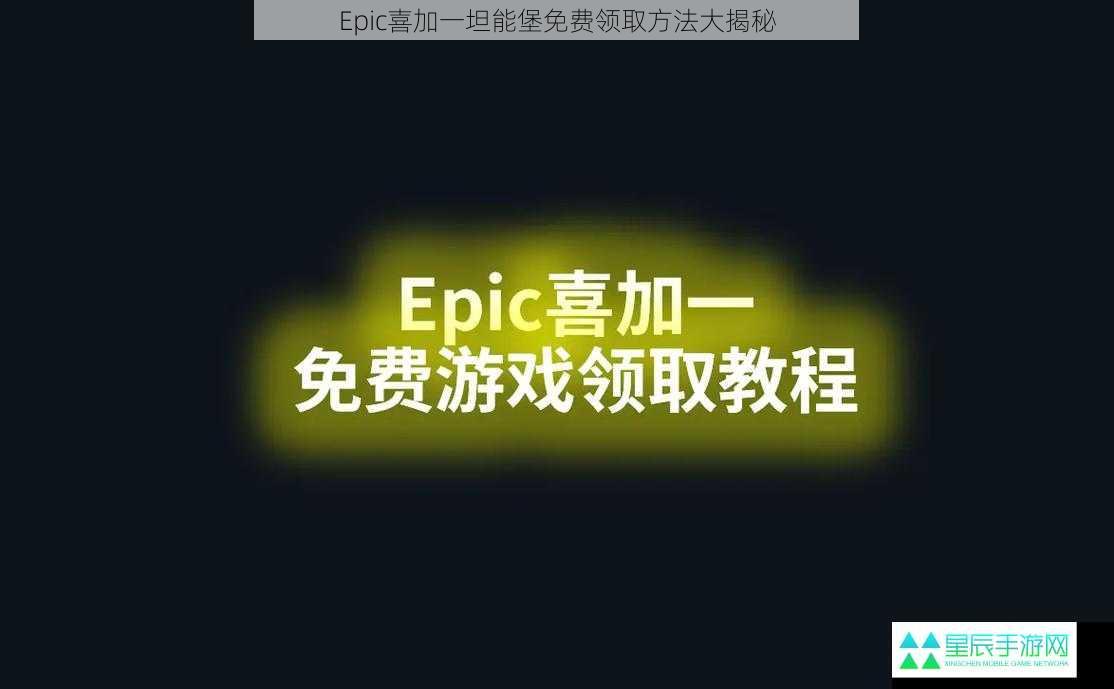 Epic喜加一坦能堡免费领取方法大揭秘