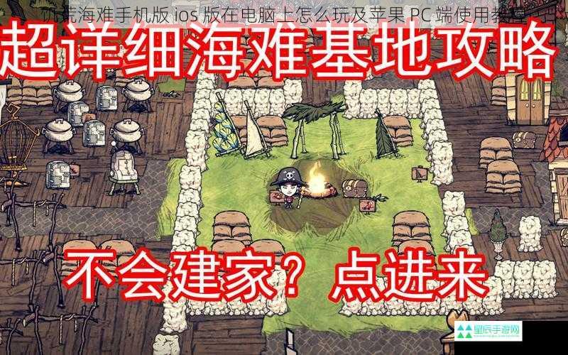 饥荒海难手机版 ios 版在电脑上怎么玩及苹果 PC 端使用教程