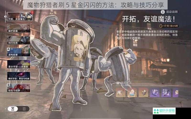 魔物狩猎者刷 5 星金闪闪的方法：攻略与技巧分享