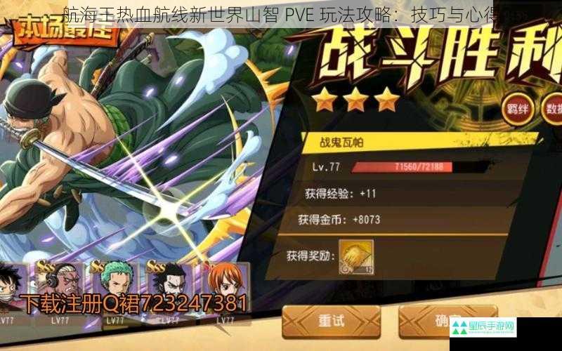 航海王热血航线新世界山智 PVE 玩法攻略：技巧与心得