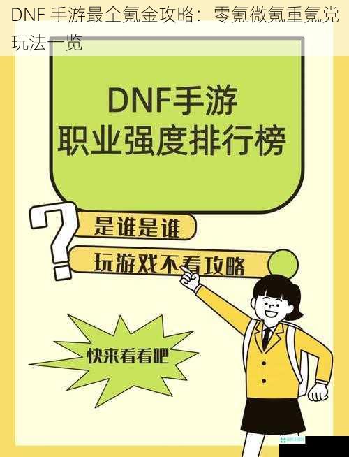 DNF 手游最全氪金攻略：零氪微氪重氪党玩法一览