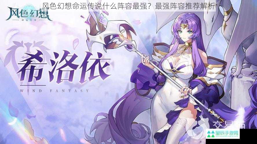 风色幻想命运传说什么阵容最强？最强阵容推荐解析