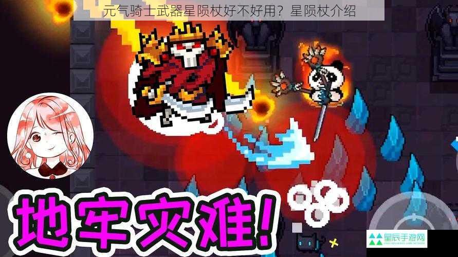 元气骑士武器星陨杖好不好用？星陨杖介绍