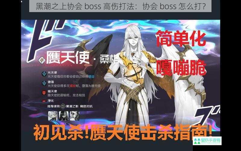 黑潮之上协会 boss 高伤打法：协会 boss 怎么打？