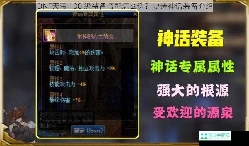 DNF天帝 100 级装备搭配怎么选？史诗神话装备介绍