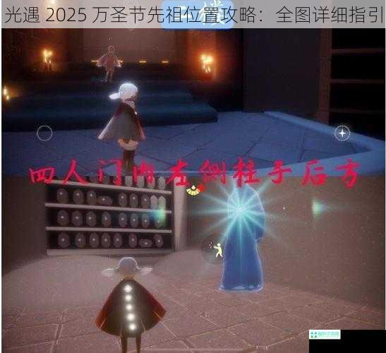 光遇 2025 万圣节先祖位置攻略：全图详细指引