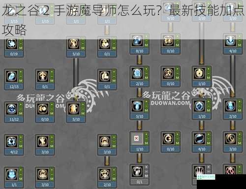 龙之谷 2 手游魔导师怎么玩？最新技能加点攻略