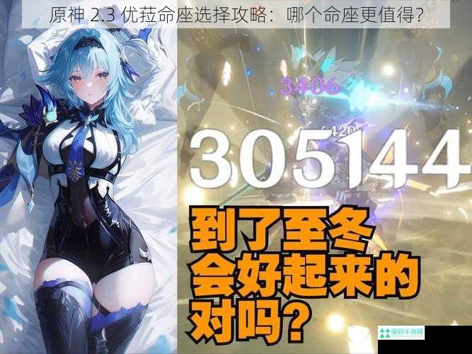 原神 2.3 优菈命座选择攻略：哪个命座更值得？