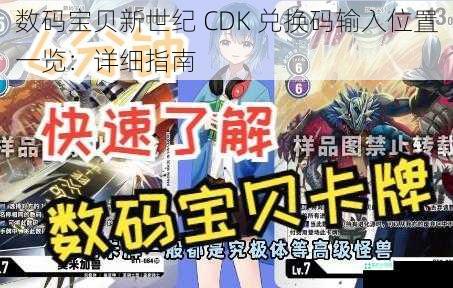 数码宝贝新世纪 CDK 兑换码输入位置一览：详细指南