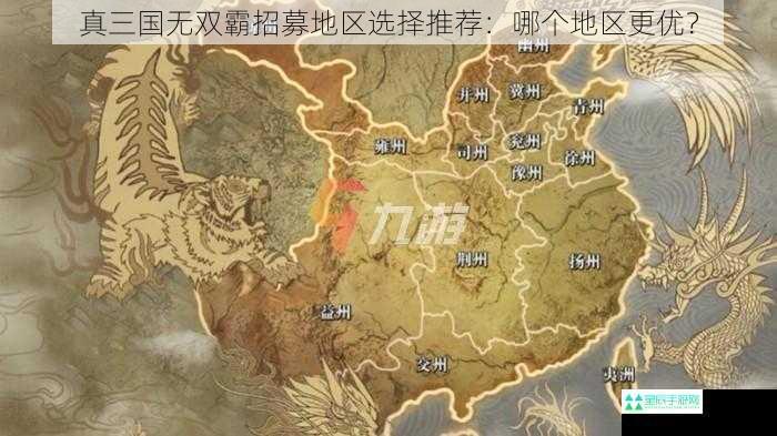 真三国无双霸招募地区选择推荐：哪个地区更优？