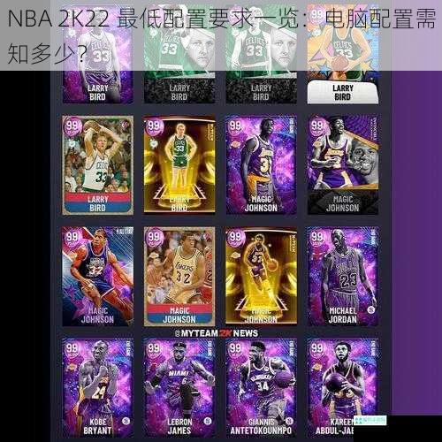 NBA 2K22 最低配置要求一览：电脑配置需知多少？