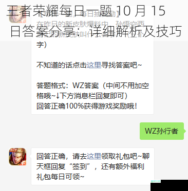 王者荣耀每日一题 10 月 15 日答案分享：详细解析及技巧