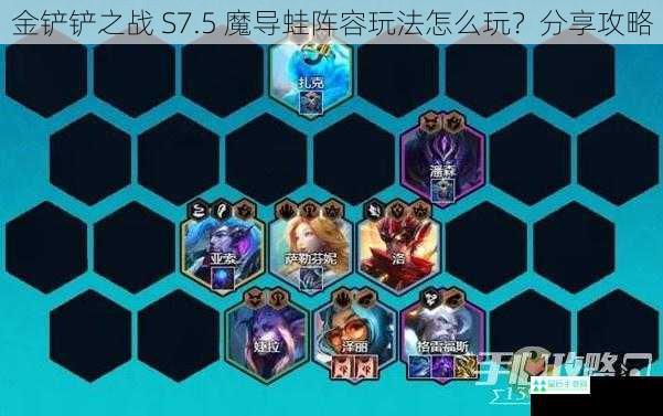 金铲铲之战 S7.5 魔导蛙阵容玩法怎么玩？分享攻略