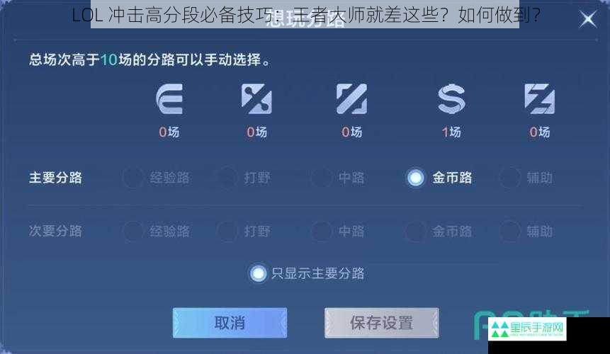 LOL 冲击高分段必备技巧：王者大师就差这些？如何做到？