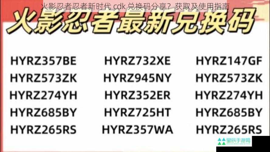 火影忍者忍者新时代 cdk 兑换码分享？获取及使用指南