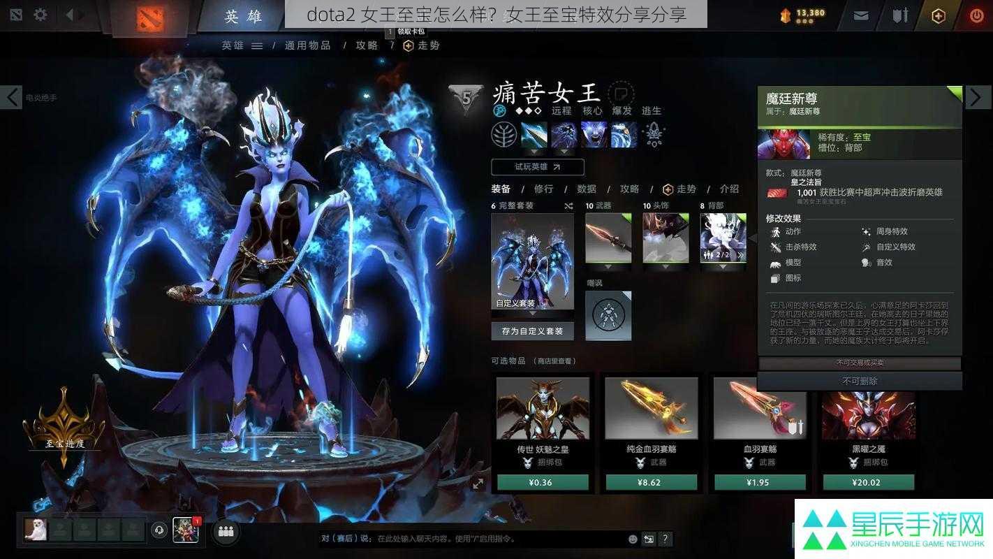 dota2 女王至宝怎么样？女王至宝特效分享分享