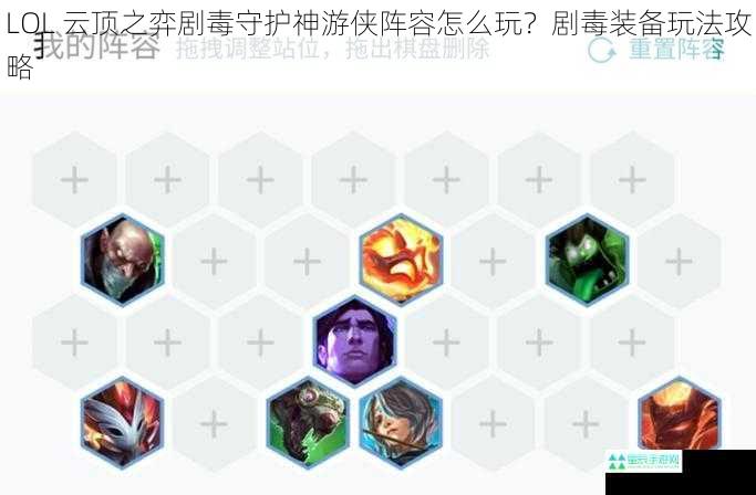 LOL 云顶之弈剧毒守护神游侠阵容怎么玩？剧毒装备玩法攻略