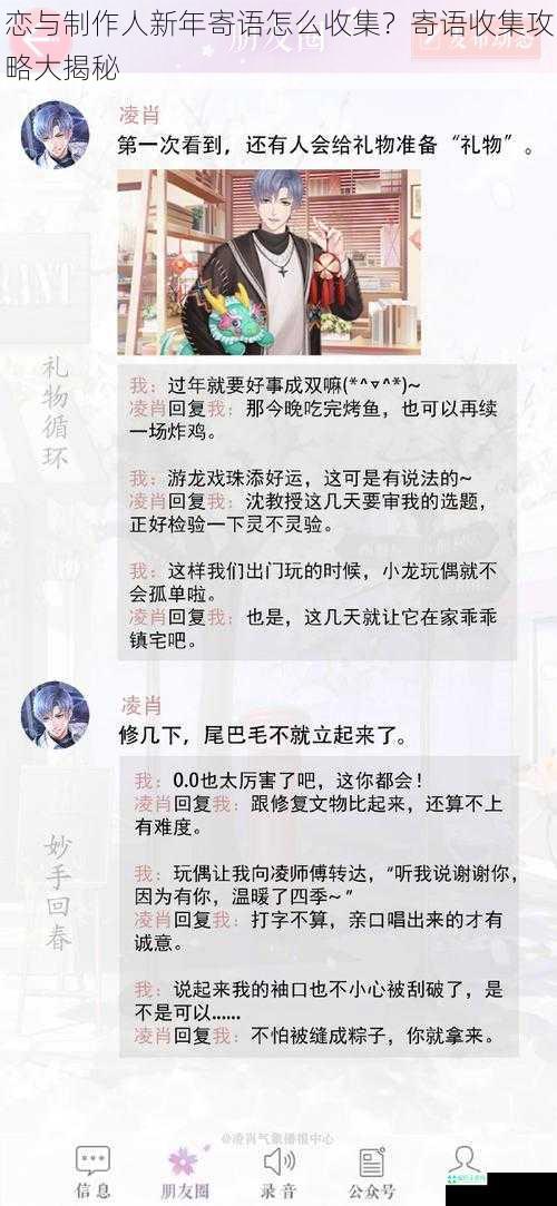 恋与制作人新年寄语怎么收集？寄语收集攻略大揭秘