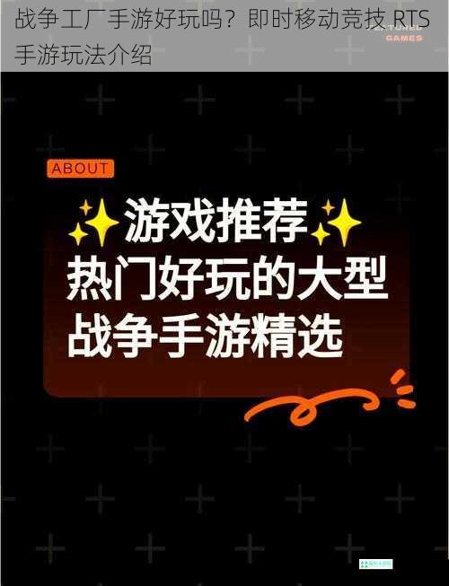 战争工厂手游好玩吗？即时移动竞技 RTS 手游玩法介绍