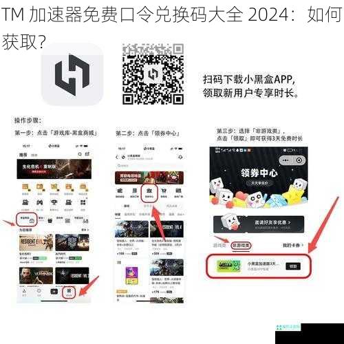 TM 加速器免费口令兑换码大全 2024：如何获取？