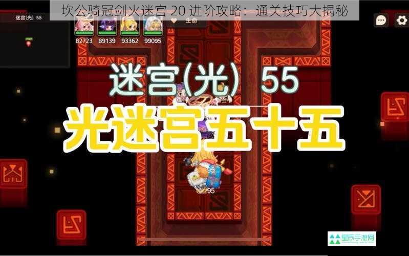 坎公骑冠剑火迷宫 20 进阶攻略：通关技巧大揭秘