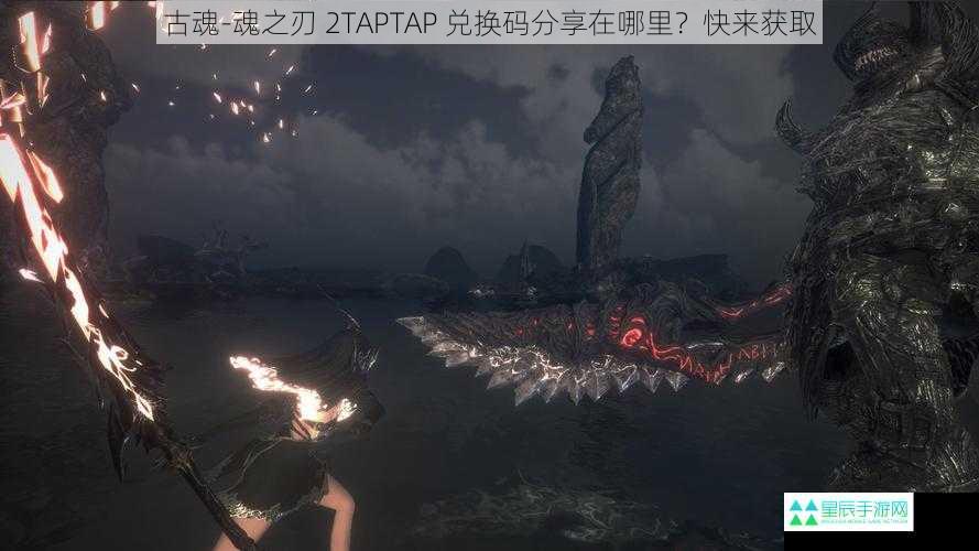 古魂-魂之刃 2TAPTAP 兑换码分享在哪里？快来获取