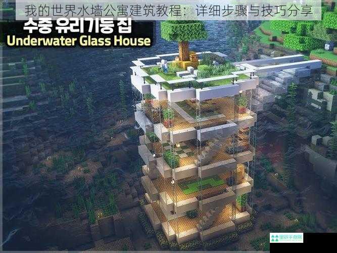 我的世界水墙公寓建筑教程：详细步骤与技巧分享