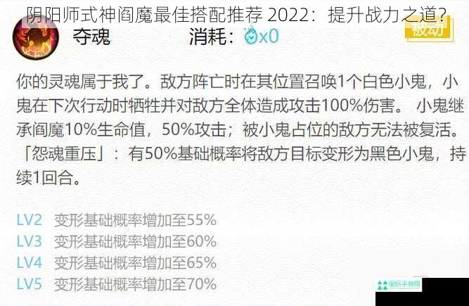 阴阳师式神阎魔最佳搭配推荐 2022：提升战力之道？