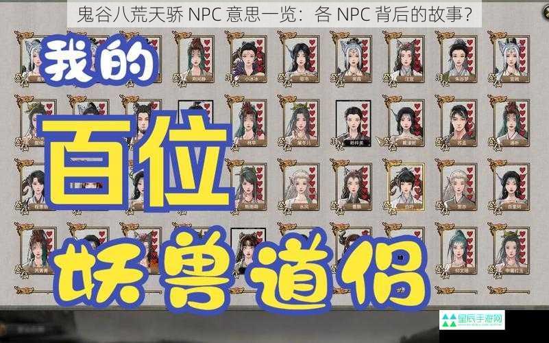 鬼谷八荒天骄 NPC 意思一览：各 NPC 背后的故事？