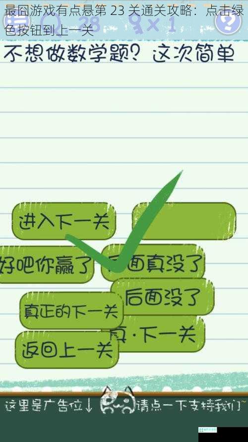 最囧游戏有点悬第 23 关通关攻略：点击绿色按钮到上一关