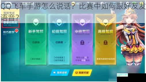 QQ飞车手游怎么说话？比赛中如何跟好友发语音？