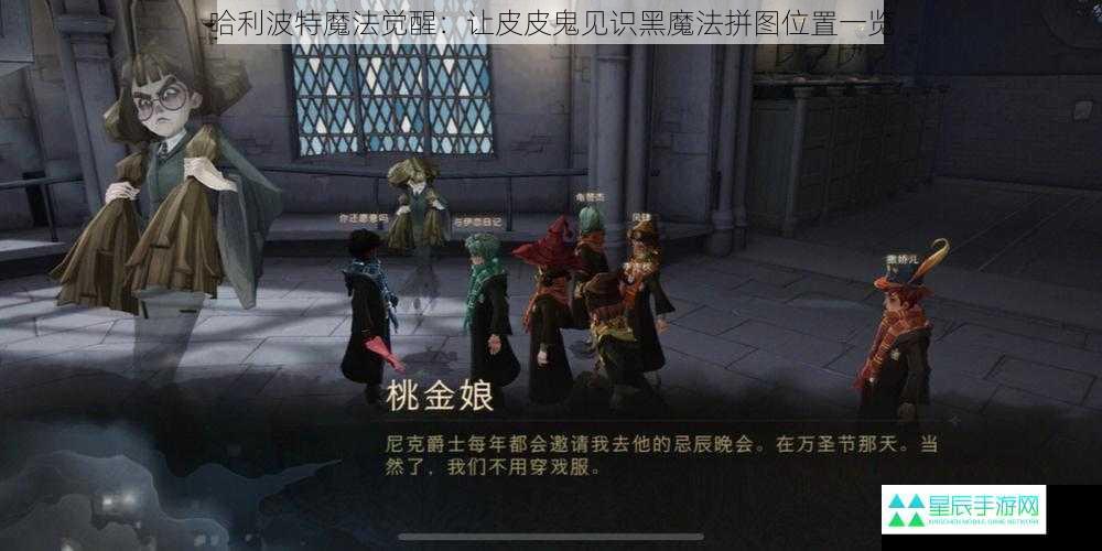 哈利波特魔法觉醒：让皮皮鬼见识黑魔法拼图位置一览