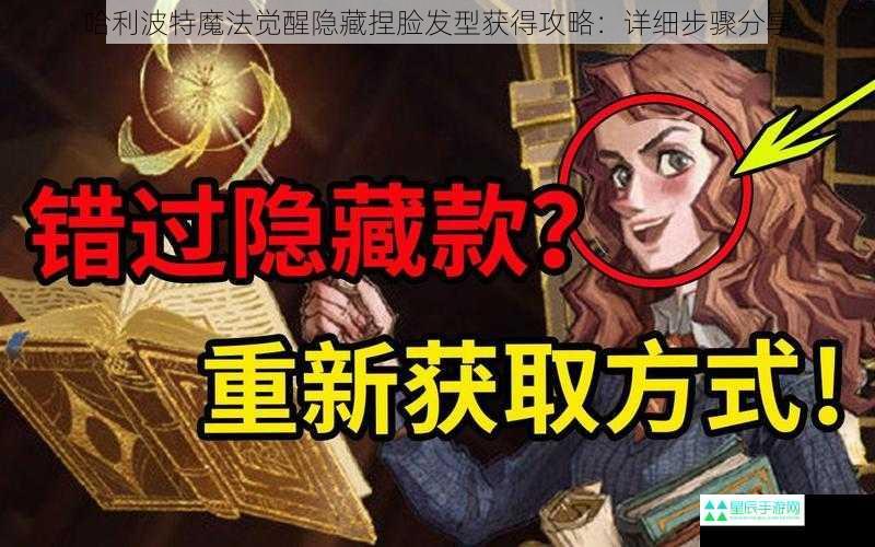 哈利波特魔法觉醒隐藏捏脸发型获得攻略：详细步骤分享